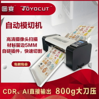 {臺灣公司貨 可打統編}圖宴全自動模切機巡邊機數碼模切機不干膠牛皮紙