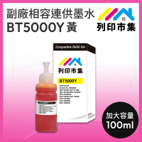 【列印市集】for BROTHER BT5000Y / 100ml 黃色 增量版 副廠 相容連供墨水