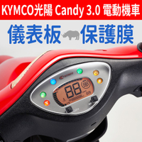 【買1送2】 KYMCO 光陽 Candy 3.0 電動機車 儀表板保護犀牛皮 儀表貼 保護貼 保護膜 貼膜 貼紙