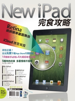 【電子書】New iPad完食攻略