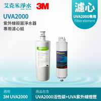 【3M】UVA2000 專用替換濾心組 3CT-F021-5 + 3CT-F042-5