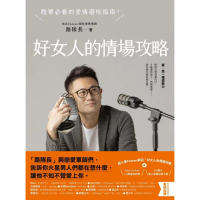 【momoBOOK】好女人的情場攻略：脫單必看的愛情避坑指南(電子書)