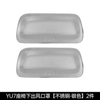 適用於小米YU7座椅下出風口保護罩冷氣機防護防堵用品內飾改裝配件