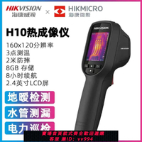 {公司貨 最低價}海康威視微影H10 H11 H21 H16工業熱成像測溫地暖電力紅外熱像儀