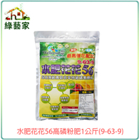【綠藝家】水肥花花56高磷粉肥1公斤(9-63-9)