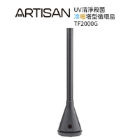 【ARTISAN奧堤森】3in1 UV殺菌清淨冷+暖循環扇 靜謐灰 TF2000G無葉塔扇  電風扇 / 電暖器/ 無扇葉/大廈扇 *