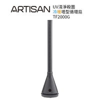 【ARTISAN奧堤森】3in1 UV殺菌清淨冷+暖循環扇 靜謐灰 TF2000G無葉塔扇  電風扇 / 電暖器/ 無扇葉/大廈扇