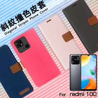 MI小米 紅米 Redmi 10C 220333QL 精彩款 斜紋撞色皮套 可立式 側掀 側翻 皮套 插卡 保護套 手機套