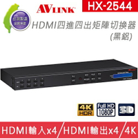 台灣製 AVLINK HX-2544 HDMI 四進四出 矩陣切換器