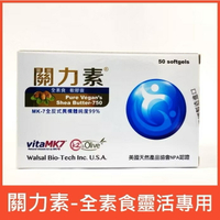 ￼關力素－速立捷：全素MK-7乳油木果軟膠囊／純素食專用靈活關鍵，葡萄糖胺替代，無過敏原
