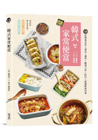 韓式家常便當：１１８款韓食主菜ｘ湯品醬料ｘ醃漬小菜ｘ點心ｘ異國輕食料理