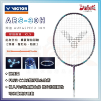 【大自在】VICTOR 勝利 羽球拍 神速 ARS-30H 羽毛球拍 速度型 防守 耐高磅 ARS-30H J 免運