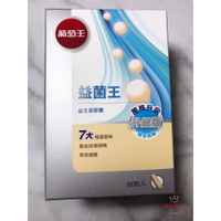【葡萄王】益菌王60粒X(60粒/瓶) 效期2023.02【淨妍美肌】