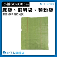 【工仔人】垃圾袋 批發袋 物流袋 MIT-CP80 蛇皮口袋 塑膠袋 蛇皮袋 編織袋