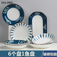 千葉草6個菜盤1魚盤組合 家用陶瓷盤子日式創意深飯盤蒸魚盤餐具