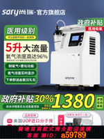 【台灣公司 可打統編】【國家補貼】尚瑞家用5L升制氧機老人醫用級吸氧機家庭輕聲帶霧化