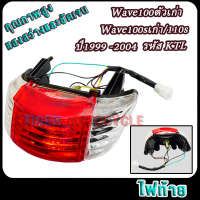ชุดไฟท้าย  Wave100ตัวเก่า/100sเก่า/110s Rear Combination Light wave100 มาพร้อมขั้ว และ หลอดไฟ