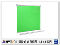 Keystone 壁掛式 去背綠幕 1.8x2公尺 綠背景 180x200cm (公司貨)【APP下單4%點數回饋】