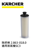 Karcher德國凱馳 配件 除鈣棒 28630180 (蒸氣機SC3專用)