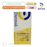 德曼凱爾 Dermak 水楊酸極效控油洗髮精 250mL/罐 水楊酸 松焦油 新品 公司貨 立赫連鎖藥局