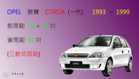 【車車共和國】OPEL 歐寶 CORSA (一代) 1993~1999 三節式雨刷 後雨刷 雨刷膠條 可換膠條式雨刷