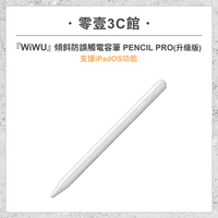 『WiWU』傾斜防誤觸電容筆 PENCIL PRO – 升級版 手寫筆 電容筆 觸控筆 iPad平板專用