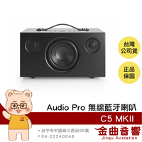 Audio Pro C5 MKII 黑色 支援 AirPlay 2 WiFi連接 無線藍牙喇叭 | 金曲音響