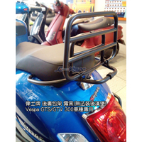 【嘉晟偉士】Puffin Vespa GTV/GTS/GTS 300HPE通用 後書包架(無法裝後尾箱) 貨架 後行李架