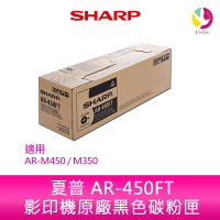 SHARP 夏普 AR-450FT 影印機原廠黑色碳粉匣 適用AR-M450 / M350【樂天APP下單最高20%點數回饋】