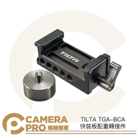 ◎相機專家◎ TILTA TGA-BCA 快裝板配重轉接件 穩定器 適 RSC2 RS2 RS3 RS3 PRO 公司貨【跨店APP下單最高20%點數回饋】