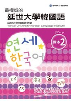 最權威的延世大學韓國語課本2（附MP3）