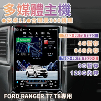 Ranger T7 T8專用多媒體主機/4G暫存+64G內存/6G暫存+128G內存/安卓13/含環景360鏡頭【MRK】