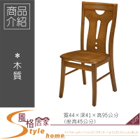 《風格居家Style》柚木色餐椅/1208A 221-9-LL