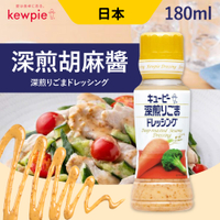 日本 kewpie QP 深煎胡麻醬 180ml 沙拉醬 胡麻醬 沾醬 涼拌醬