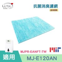 LFH 抗菌防敏PM2.5除臭除濕機濾網 適用：三菱 MJ-E120AN/PR-EANFT-TW