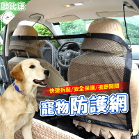 【歐比康】 寵物隔離網 狗狗車載座椅保護網 狗狗汽車後排安全網 車用寵物圍欄 寵物護欄