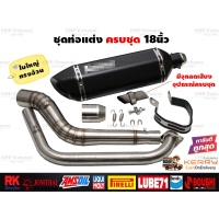 ชุดท่อแต่ง18นิ้ว ครบชุด Mslaz R15 MT15 XSR155 CBR150R Demon150GR CB150R GPX Drone PCX150 PCX160 NMax