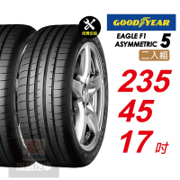 【GOODYEAR 固特異】 EAGLE F1 ASYMMETRIC 5 F1-A5 235/45R17 暢享駕控之道 舒適性能輪胎2入組-(送免費安裝)