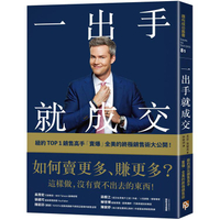 一出手就成交：如何賣更多、賺更多？紐約TOP 1銷售高手「賣爆」全美的終極銷售術大公開！