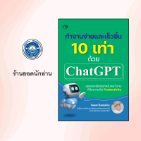 หนังสือเรื่อง ทำงานง่ายและเร็วขึ้น 10 เท่าด้วย Chat GPT