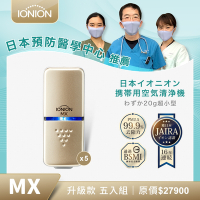 IONION 升級款 MX 超輕量隨身空氣清淨機 五入組 顏色任選