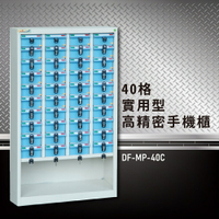 【嚴選收納】大富 實用型高精密零件櫃 DF-MP-40C 收納櫃 置物櫃 公文櫃 專利設計 收納櫃 手機櫃