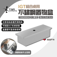 TNR IGT不鏽鋼置物盒 0.5單位 TSSD00024 組合桌組 收納盒 餐具籃 悠遊戶外