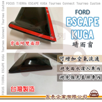 【e系列汽車用品】FORD 福特 ESCAPE &amp; KUGA 晴雨窗(前晴 晴雨窗)