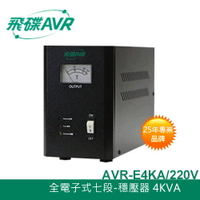 【最高22%回饋 5000點】       FT飛碟 220V 4KVA 七段全電子式 穩壓器 AVR-E4KA