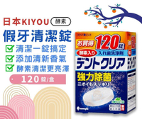 日本KIYOU 假牙清潔錠120錠 酵素 薄荷香氣 基陽假牙清潔錠 憨吉小舖