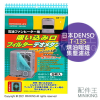 現貨 日本製 日本DENSO 煤油暖爐 集塵 濾紙 5枚入 5入 濾網 濾棉 過濾 集塵 除塵 抗菌 除臭 消臭