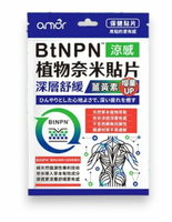 【麗臺】 amor BtNPN 植物奈米貼片涼感6片入 涼感貼片