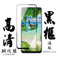 OPPO A74 日本玻璃保護貼AGC黑邊透明防刮鋼化膜玻璃貼(A74保護貼A74鋼化膜)