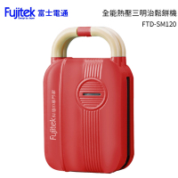 日本Fujitek富士電通 全能熱壓三明治鬆餅機 FTD-SM120